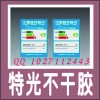 不干膠標(biāo)簽設(shè)計(jì)印刷 易碎防撕不干膠 特光、合成、透明不干膠