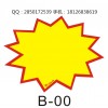 商場(chǎng)超市專用POP爆炸貼