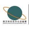 2015第三屆廣州國(guó)際數(shù)碼印刷、際圖文辦公設(shè)備及耗材展覽會(huì)